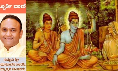 ರಾಮನ ಮೇಲಿರುವ ಶಬರಿಯ ಭಕ್ತಿಯೇ ನಿಜವಾದ ಭಕ್ತಿ
