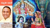 ಜಗತ್ತಿಗೆ ಸಂದೇಶ ಕೊಟ್ಟ ಶ್ರೀಕೃಷ್ಣ