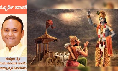 ಮನಸ್ಸು ಭಕ್ತಿಯಲ್ಲಿ ತಲ್ಲೀನವಾದಾಗಲೇ ಅಮರತ್ವ ಸಾಧನೆ ಸಾಧ್ಯ