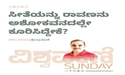 ಸೀತೆಯನ್ನು ರಾವಣನು ಅಶೋಕವನದಲ್ಲೇ ಕೂರಿಸಿದ್ದೇಕೆ ?