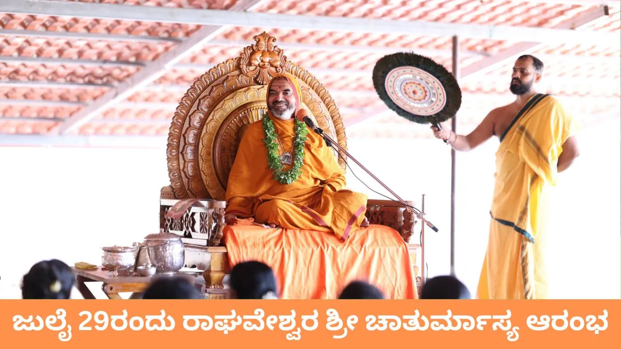 ಜುಲೈ 29ರಿಂದ ಗೋಕರ್ಣದ ಅಶೋಕೆಯಲ್ಲಿ ಚಾತುರ್ಮಾಸ್ಯ; ಪಾರಂಪರಿಕ ಆಚರಣೆಗಳ ವೈಜ್ಞಾನಿಕತೆಯನ್ನು ಸಮಾಜಕ್ಕೆ ತಿಳಿಸಲು ರಾಘವೇಶ್ವರ ಶ್ರೀ ಕರೆ