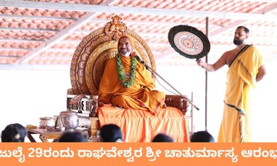 ಜುಲೈ 29ರಂದು ಗೋಕರ್ಣದ ಅಶೋಕೆಯಲ್ಲಿ ಚಾತುರ್ಮಾಸ್ಯಕ್ಕೆ ಚಾಲನೆ