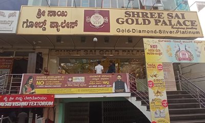 ಶ್ರೀ ಸಾಯಿ ಗೋಲ್ಡ್ ಪ್ಯಾಲೇಸ್‌ನ 8ನೇ ಶಾಖೆ ಉದ್ಘಾಟನೆ ನಾಳೆ