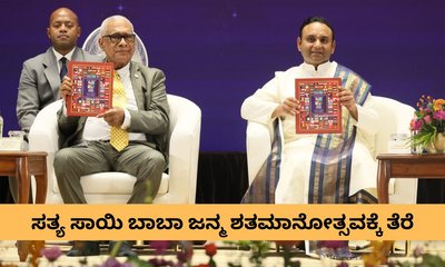 ಸತ್ಯ ಸಾಯಿ ಬಾಬಾ ಜನ್ಮ ಶತಮಾನೋತ್ಸವ ಸಂಪನ್ನ