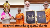ಪ್ರಧಾನಿ ನರೇಂದ್ರ ಮೋದಿ ಭೇಟಿಯಾದ ಪೇಜಾವರ ಶ್ರೀ