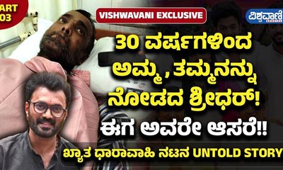 30 ವರ್ಷಗಳಿಂದ ಅಮ್ಮನನ್ನು ನೋಡದ ಶ್ರೀಧರ್​ಗೆ ಈಗ ಅವರೇ ಆಸರೆ