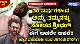 30 ವರ್ಷಗಳಿಂದ ಅಮ್ಮನನ್ನು ನೋಡದ ಶ್ರೀಧರ್​ಗೆ ಈಗ ಅವರೇ ಆಸರೆ