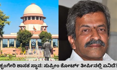 ಶೃಂಗೇರಿ ಶಾಸಕ ಸ್ಥಾನ: ಯಥಾಸ್ಥಿತಿ ಕಾಯ್ದುಕೊಳ್ಳಲು ಸುಪ್ರೀಂ ಸೂಚನೆ