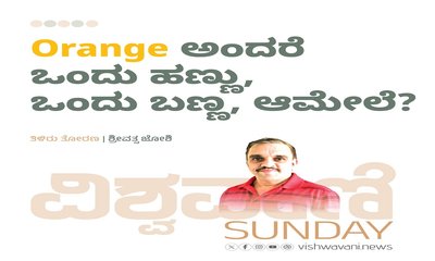Orange ಅಂದರೆ ಒಂದು ಹಣ್ಣು, ಒಂದು ಬಣ್ಣ, ಆಮೇಲೆ ?