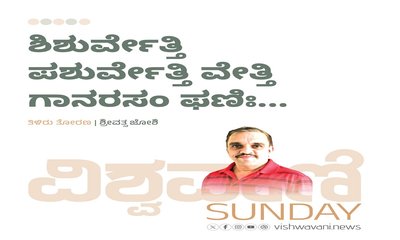 ಶಿಶುರ್ವೇತ್ತಿ ಪಶುರ್ವೇತ್ತಿ ವೇತ್ತಿ ಗಾನರಸಂ ಫಣಿಃ...