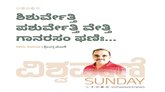 ಶಿಶುರ್ವೇತ್ತಿ ಪಶುರ್ವೇತ್ತಿ ವೇತ್ತಿ ಗಾನರಸಂ ಫಣಿಃ...