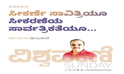 ಸೀಕರ್ಣೆ ಸಾವಿತ್ರಿಯೂ ಸೀಕರಣೆಯ ಸಾರ್ವತ್ರಿಕತೆಯೂ...