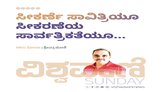 ಸೀಕರ್ಣೆ ಸಾವಿತ್ರಿಯೂ ಸೀಕರಣೆಯ ಸಾರ್ವತ್ರಿಕತೆಯೂ...