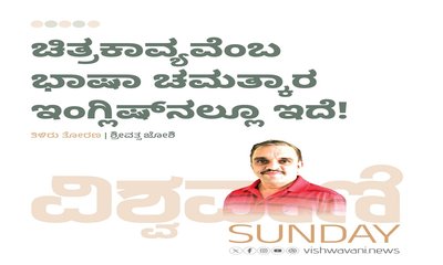 ಚಿತ್ರಕಾವ್ಯವೆಂಬ ಭಾಷಾ ಚಮತ್ಕಾರ ಇಂಗ್ಲಿಷ್‌ ನಲ್ಲೂ ಇದೆ !
