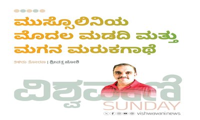 ಮುಸ್ಸೊಲಿನಿಯ ಮೊದಲ ಮಡದಿ ಮತ್ತು ಮಗನ ಮರುಕಗಾಥೆ