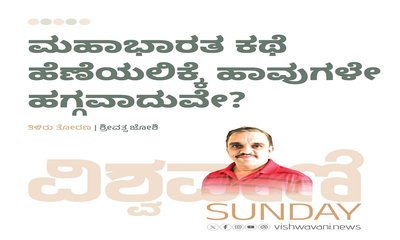 ಮಹಾಭಾರತ ಕಥೆ ಹೆಣೆಯಲಿಕ್ಕೆ ಹಾವುಗಳೇ ಹಗ್ಗವಾದುವೇ ?