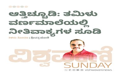 ಆತ್ತಿಚ್ಚೂಡಿ: ತಮಿಳು ವರ್ಣಮಾಲೆಯಲ್ಲಿ ನೀತಿವಾಕ್ಯಗಳ ಸೂಡಿ