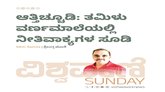 ಆತ್ತಿಚ್ಚೂಡಿ: ತಮಿಳು ವರ್ಣಮಾಲೆಯಲ್ಲಿ ನೀತಿವಾಕ್ಯಗಳ ಸೂಡಿ