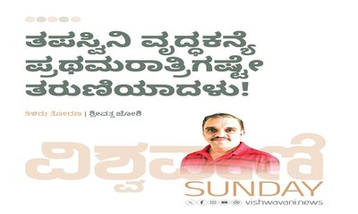 ತಪಸ್ವಿನಿ ವೃದ್ಧಕನ್ಯೆ ಪ್ರಥಮರಾತ್ರಿಗಷ್ಟೇ ತರುಣಿಯಾದಳು !