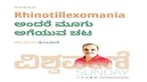 ರ‍್ಹಿನೊಟಿಲೆಕ್ಸೊಮೆನಿಯಾ ಅಂದರೆ ಮೂಗು ಅಗೆಯುವ ಚಟ