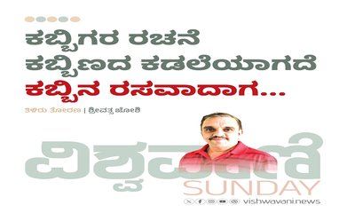 ಕಬ್ಬಿಗರ ರಚನೆ ಕಬ್ಬಿಣದ ಕಡಲೆಯಾಗದೆ ಕಬ್ಬಿನ ರಸವಾದಾಗ...