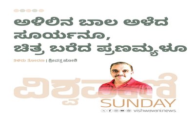 ಅಳಿಲಿನ ಬಾಲ ಅಳೆದ ಸೂರ್ಯನೂ, ಚಿತ್ರ ಬರೆದ ಪ್ರಣಮ್ಯಳೂ