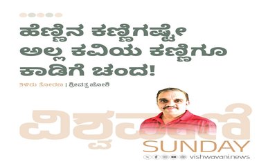 ಹೆಣ್ಣಿನ ಕಣ್ಣೀಗಷ್ಟೇ ಅಲ್ಲ ಕವಿಯ ಕಣ್ಣಿಗೂ ಕಾಡಿಗೆ ಚಂದ !