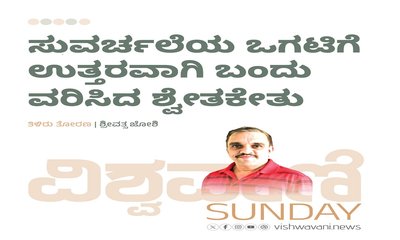 ಸುವರ್ಚಲೆಯ ಒಗಟಿಗೆ ಉತ್ತರವಾಗಿ ಬಂದು ವರಿಸಿದ ಶ್ವೇತಕೇತು