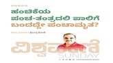 ಹಂಚಿಕೆಯ ಪಂಚ-ತಂತ್ರದಲಿ ಪಾಲಿಗೆ ಬಂದಿದ್ದೇ ಪಂಚಾಮೃತ !