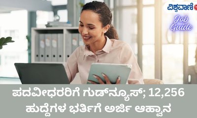 12,256 ಹುದ್ದೆಗಳ ಭರ್ತಿಗೆ ಅರ್ಜಿ ಆಹ್ವಾನಿಸಿದ SSC
