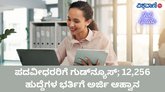 12,256 ಹುದ್ದೆಗಳ ಭರ್ತಿಗೆ ಅರ್ಜಿ ಆಹ್ವಾನಿಸಿದ SSC