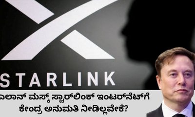 ಎಲಾನ್‌ ಮಸ್ಕ್‌ ಸ್ಟಾರ್‌ಲಿಂಕ್‌ ಇಂಟರ್‌ನೆಟ್‌ಗೆ ಅನುಮತಿ ಸಿಕ್ಕಿಲ್ಲವೇಕೆ?