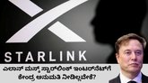 ಎಲಾನ್‌ ಮಸ್ಕ್‌ ಸ್ಟಾರ್‌ಲಿಂಕ್‌ ಇಂಟರ್‌ನೆಟ್‌ಗೆ ಅನುಮತಿ ಸಿಕ್ಕಿಲ್ಲವೇಕೆ?