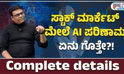 AI ಬಗ್ಗೆ ನಿಮಗೆ ಗೊತ್ತಿರದ ಮಾಹಿತಿ ಇಲ್ಲಿದೆ!