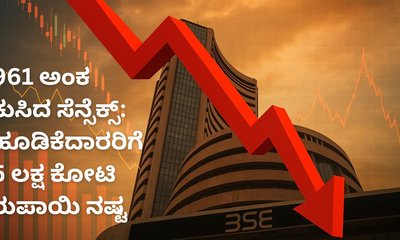 961 ಅಂಕ ಕುಸಿತ ಕಂಡ ಸೆನ್ಸೆಕ್ಸ್‌
