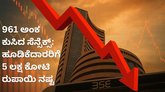 961 ಅಂಕ ಕುಸಿತ ಕಂಡ ಸೆನ್ಸೆಕ್ಸ್‌