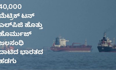 ಹೊರ್ಮುಜ್‌ ಜಲಸಂಧಿ ದಾಟಿ ಭಾರತದತ್ತ ಹೊರಟ ಎಲ್‌ಪಿಜಿ ಹೊತ್ತ ಹಡಗು