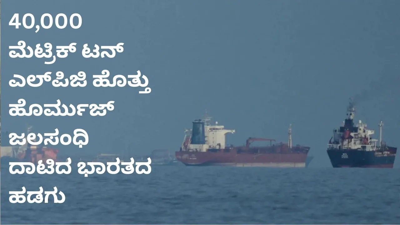ಹೊರ್ಮುಜ್‌ ಜಲಸಂಧಿ ದಾಟಿ ಭಾರತದತ್ತ ಹೊರಟ 40,000 ಮೆಟ್ರಿಕ್‌ ಟನ್‌ ಎಲ್‌ಪಿಜಿ ಹೊತ್ತ ಹಡಗು
