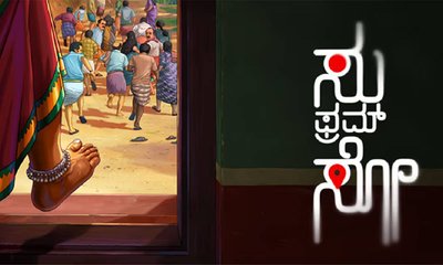 ಒಟಿಟಿಗೆ ಎಂಟ್ರಿ ಕೊಡಲು ʼಸು ಫ್ರಮ್‌ ಸೋʼ ಸಜ್ಜು; ಎಲ್ಲಿ ಸ್ಟ್ರೀಮಿಂಗ್‌?