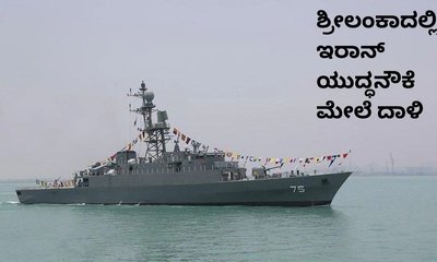 ಇರಾನ್ ಯುದ್ಧನೌಕೆ ಮೇಲೆ ದಾಳಿ; 101 ಮಂದಿ ನಾಪತ್ತೆ