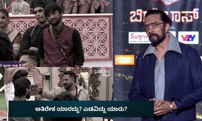 ಬಿಗ್‌ ಬಾಸ್‌ ಮನೆಯಲ್ಲಿ ಅತಿರೇಕ ಮಾಡಿದ್ದು ಯಾರು? ಎಡವಿದ್ದು ಯಾರು?