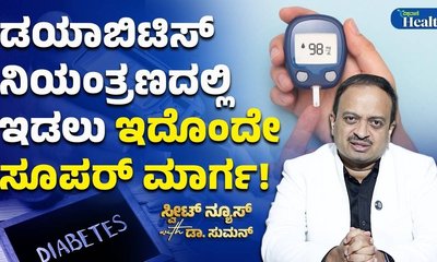 ಮಧುಮೇಹ ಇದ್ದವರು ಯಾವಾಗ ಪರೀಕ್ಷೆ ಮಾಡಿಸಿಕೊಳ್ಳಬೇಕು?
