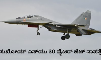 ಅಸ್ಸಾಂನಲ್ಲಿ ಸುಖೋಯ್‌ ಎಸ್‌ಯು 30 MKI ಫೈಟರ್‌ ಜೆಟ್‌ ನಾಪತ್ತೆ
