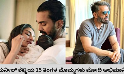 ದಿನಾ ಮೋದಿ ಮಂತ್ರ ಜಪಿಸುವ ಕೆ.ಎಲ್‌. ರಾಹುಲ್‌ನ 16 ತಿಂಗಳ ಮಗಳು