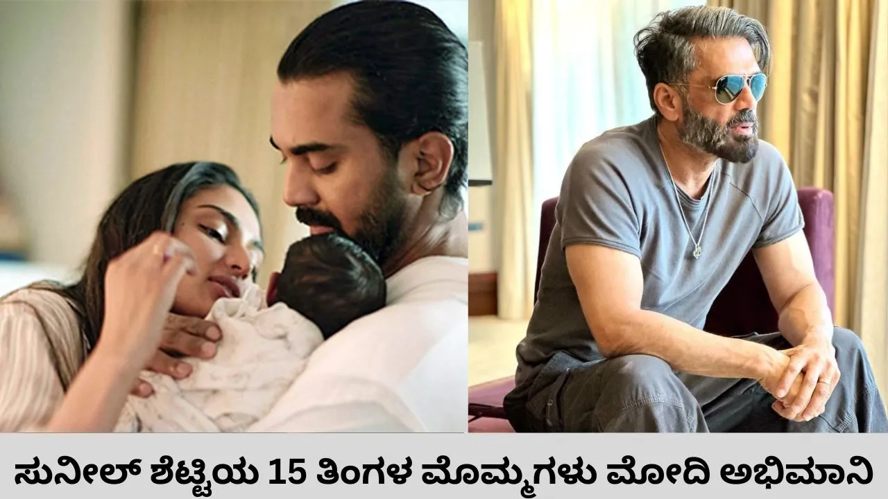ಕ್ರಿಕೆಟ್‌ ಆಟಗಾರ ಕೆ.ಎಲ್‌. ರಾಹುಲ್‌ನ 15 ತಿಂಗಳ ಮಗಳಿಗೆ ಪ್ರಧಾನಿ ನರೇಂದ್ರ ಮೋದಿ ಎಂದರೆ ಪಂಚಪ್ರಾಣ; ದಿನವೂ ಫೋಟೊಕ್ಕೆ ಸ್ವೀಟ್‌ ಅರ್ಪಣೆ