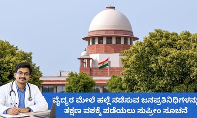 ವೈದ್ಯರ ಮೇಲೆ ಹಲ್ಲೆ ಮಾಡುವ ರಾಜಕಾರಣಿಗಳನ್ನು ವಶಕ್ಕೆ ಪಡೆಯಿರಿ: ಸುಪ್ರೀಂ