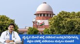 ವೈದ್ಯರ ಮೇಲೆ ಹಲ್ಲೆ ಮಾಡುವ ರಾಜಕಾರಣಿಗಳನ್ನು ವಶಕ್ಕೆ ಪಡೆಯಿರಿ: ಸುಪ್ರೀಂ