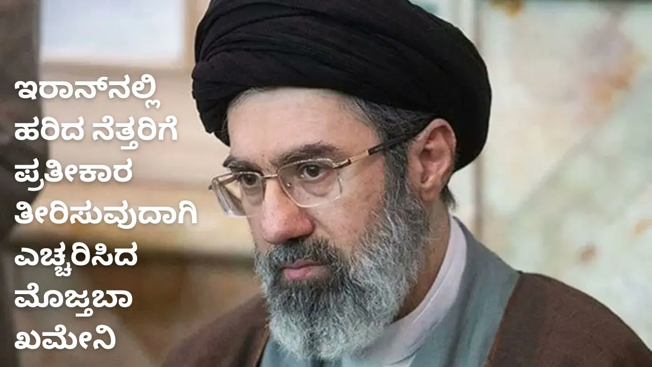 ಅಮೆರಿಕದ ವಿರುದ್ಧ ಸಿಡಿದೆದ್ದ ಇರಾನ್‌ ಸರ್ವೋಚ್ಚ ನಾಯಕ ಮೊಜ್ತಬಾ ಖಮೇನಿ; ಪ್ರತೀಕಾರದ ಎಚ್ಚರಿಕೆ: ಇನ್ನೊಂದು ಮಜಲಿಗೆ ಹೊರಳುತ್ತಾ ಸಂಘರ್ಷ?