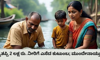 ಹೂವಿನೊಂದಿಗೆ 2 ಲಕ್ಷ ರು. ನೋಟನ್ನೂ ನೀರಿಗೆಸೆದ ಕುಟುಂಬ