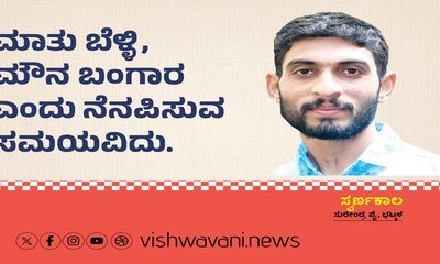 ಮಾತು ಬೆಳ್ಳಿ, ಮೌನ ಬಂಗಾರ ಎಂದು ನೆನಪಿಸುವ ಸಮಯವಿದು !